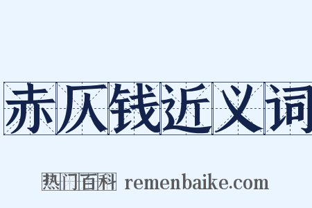 赤仄钱近义词是什么意思的图片